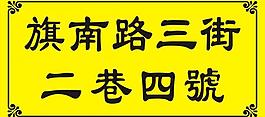 旗南路三街圖片