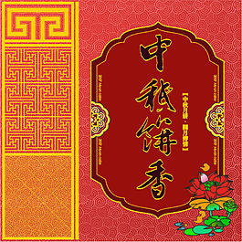 中秋餅香