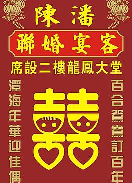 婚宴水牌圖片