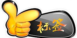 標(biāo)簽圖片