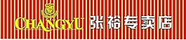 張裕專賣店門頭圖片