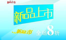 新品上市字体图片