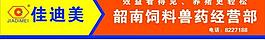 韶南飼料獸藥經營部圖片