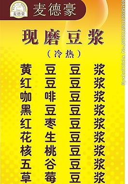 豆浆菜单图片
