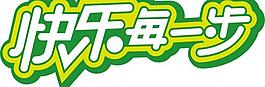 快樂每一步圖片