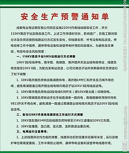 安全生產(chǎn)預(yù)警通知圖片