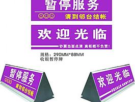 收銀暫停牌圖片