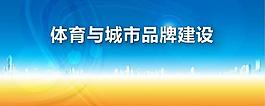 體育 展板圖片