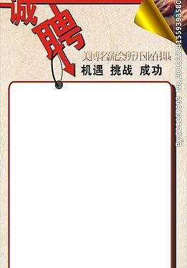 誠(chéng)聘圖片