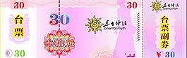 臺(tái)票圖片