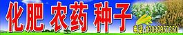 化肥農藥種子門頭圖片