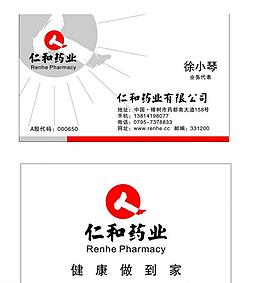 仁和藥業名片圖片