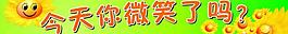 今天你微笑了嗎圖片