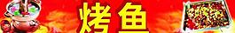 烤魚圖片