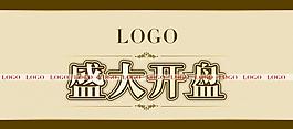 盛大開盤圖片