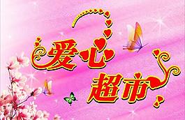 愛(ài)心超市圖片
