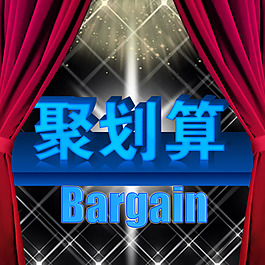 聚划算