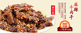 麻辣牛肉干淘寶首頁(yè)模版免費(fèi)下載