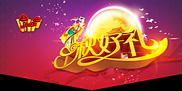 中秋節(jié)好禮素材模版下載