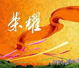 榮耀彩帶城市