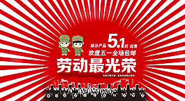 五一節(jié)促銷淘寶首頁通用全屏海報(bào)模版