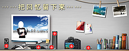 淘寶把回憶留下來促銷宣傳模版