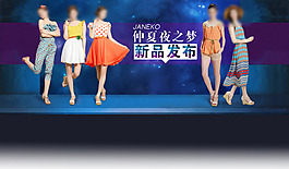 淘寶女裝新品發(fā)布會廣告