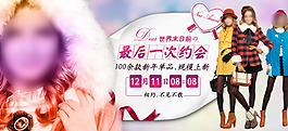 淘寶最后一次約會女裝促銷