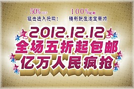 淘寶雙十二促銷輪播廣告