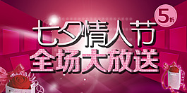 淘寶七夕情人節(jié)全場大放送