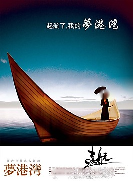 起航我的夢港灣