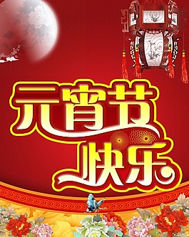 節(jié)日素材元宵節(jié)快樂