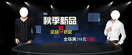 秋季新品淘寶首頁全屏海報