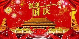 喜迎國慶節(jié)