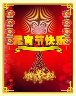 節(jié)日素材元宵節(jié)快樂