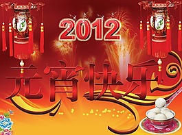 節(jié)日素材2012元宵快樂