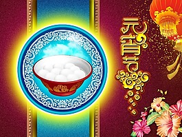 節(jié)日素材元宵節(jié)