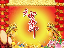 節(jié)日素材元宵節(jié)