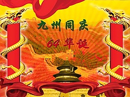 九州同慶國慶節