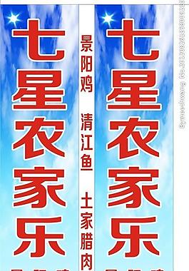 農家樂店招圖片
