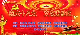 喜迎十八大圖片