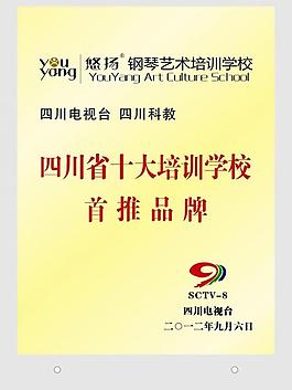 鋼琴藝術培訓學校銅牌四川電視臺sctv圖片