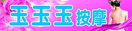 按摩保健噴繪圖片