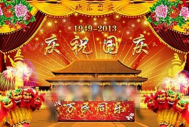 慶祝國慶節(jié)萬民同樂