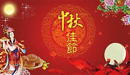 中秋佳節(jié)