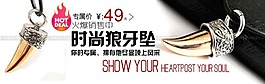 淘寶時尚狼牙墜促銷廣告