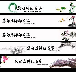 淘宝中国风店招