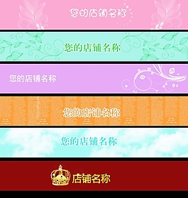 淘寶店招模版素材