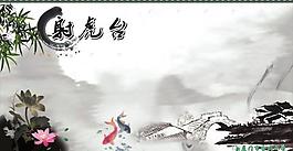 中國(guó)風(fēng)展板圖片