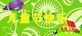 兒童節(jié)快樂(lè)圖片